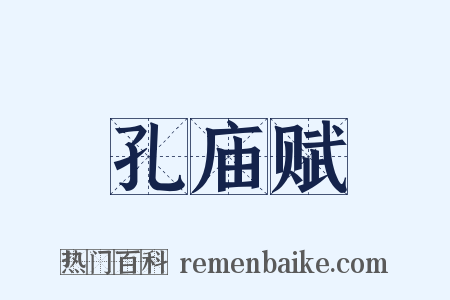 孔庙赋是什么意思的图片